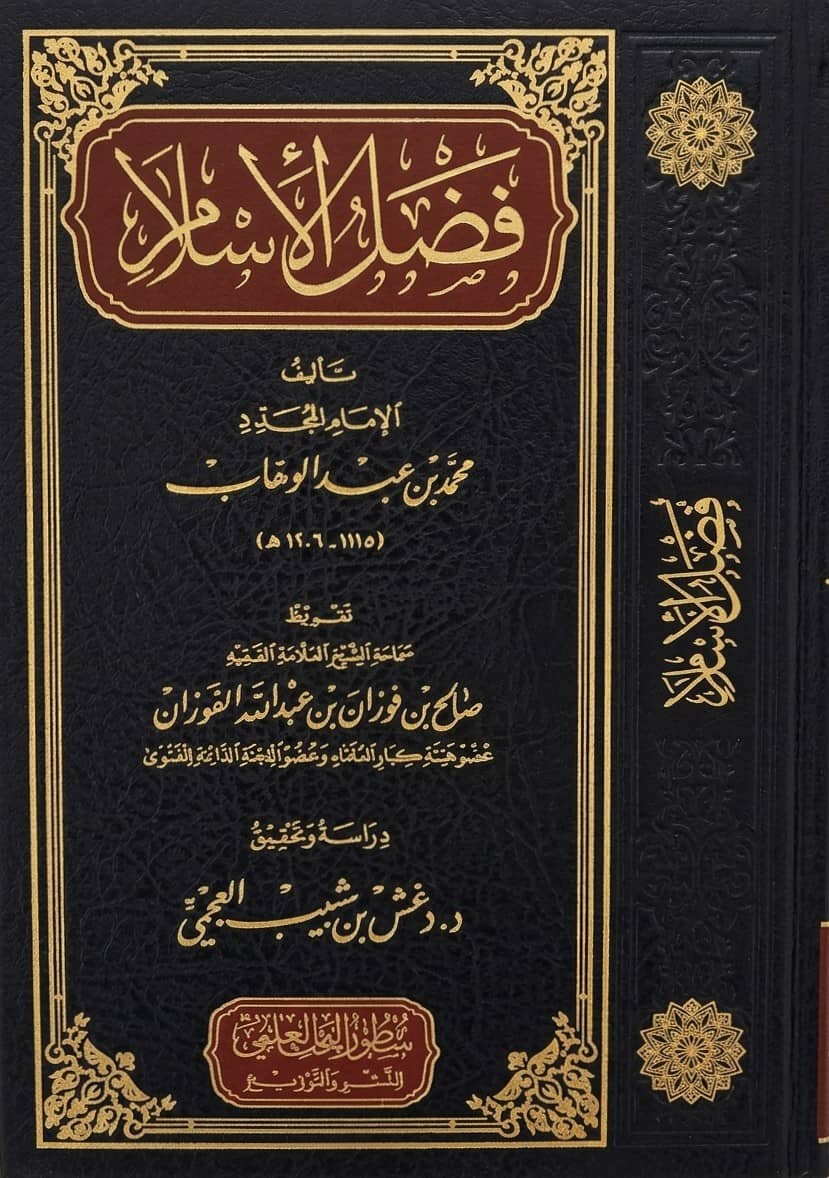 Fadl al Islam von Muhammad ibn Abdelwahhab - arabische Ausgabe