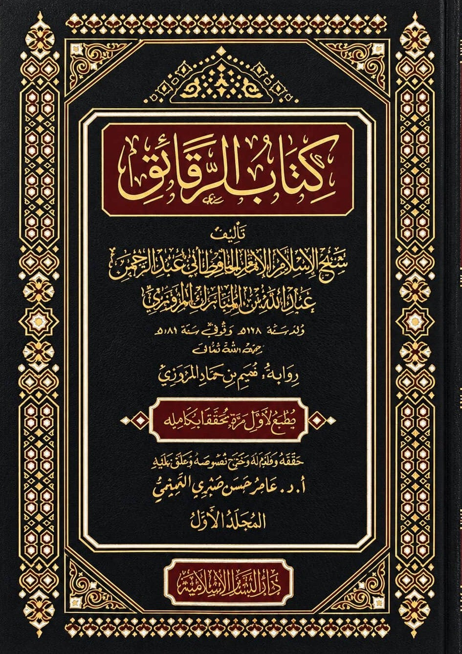 Kitab ar-Raqa'iq von Imam Abdullah ibn Mubarak – arabische Ausgabe