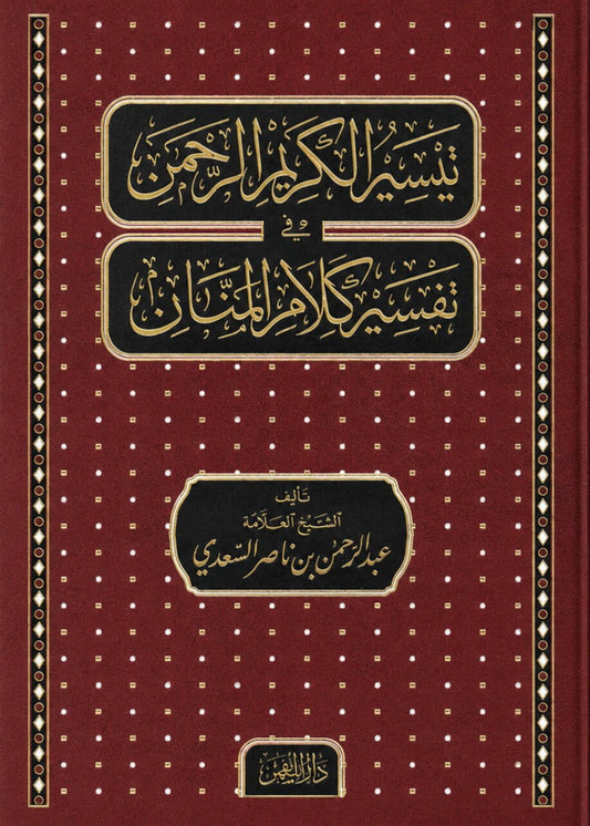 Taysir al-Karim ar-Rahman – Tafsir des Qurans