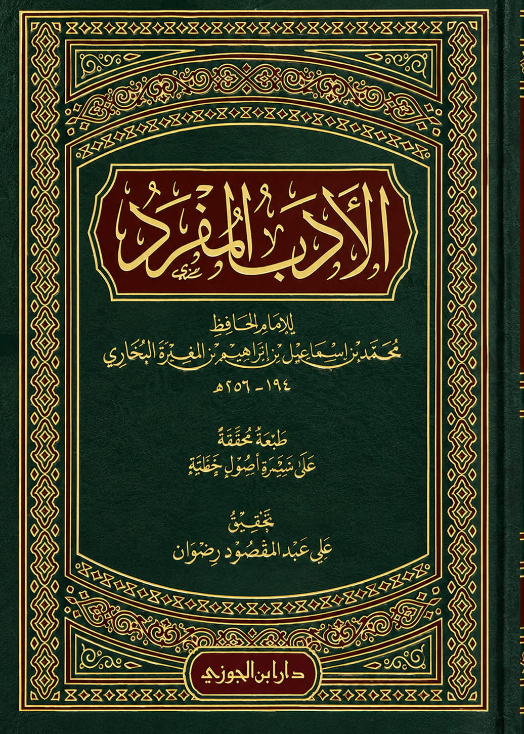 Al-Adab al-Mufrad von Imam al-Bukhari – arabische Ausgabe