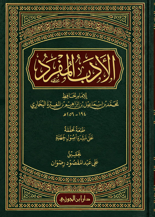 Al-Adab al-Mufrad von Imam al-Bukhari – arabische Ausgabe