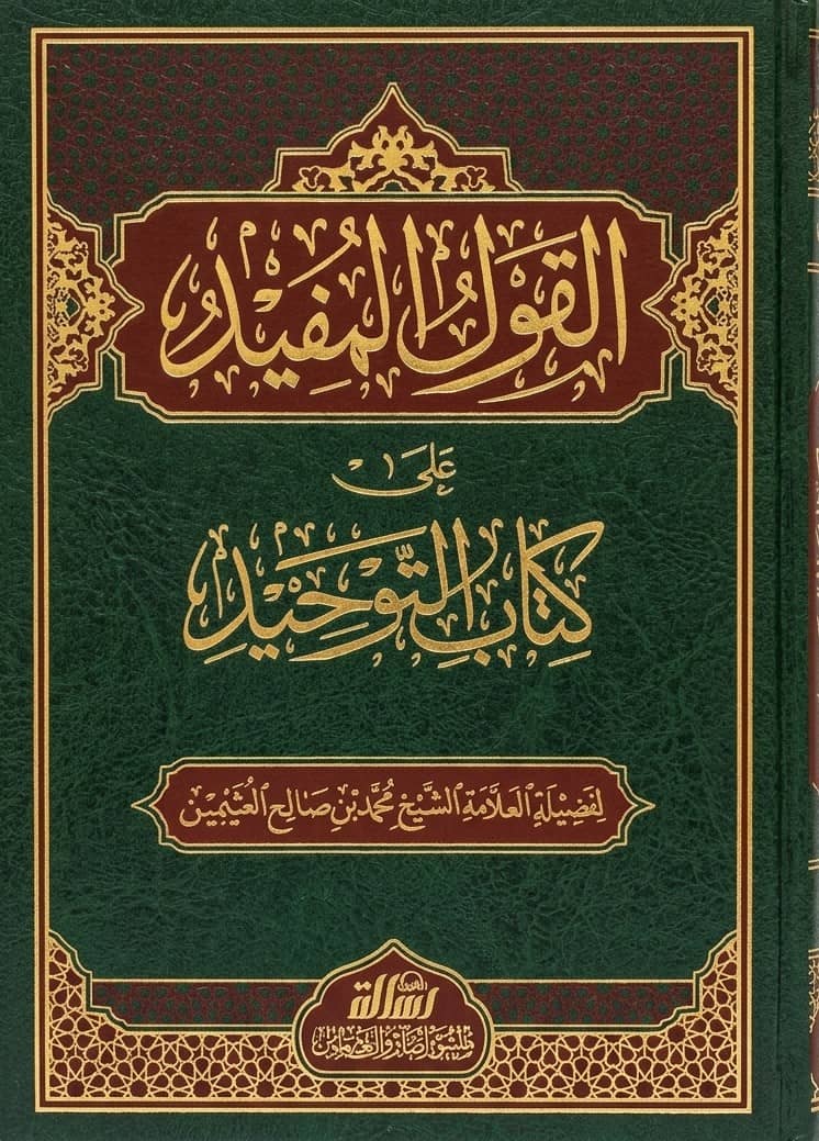 Al-Qawl al-Mufeed ‘alaa Kitab at-Tauhid von Ibn Uthaymin - arabische Ausgabe