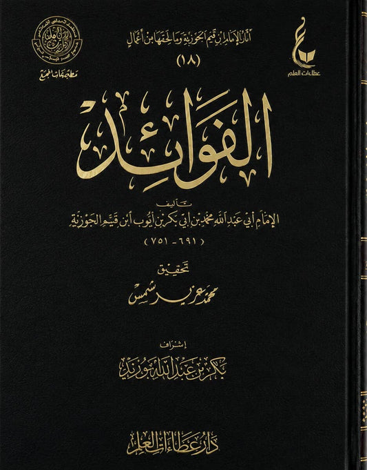 Al Fawaid – islamisches Buch von Ibn al-Qayyim