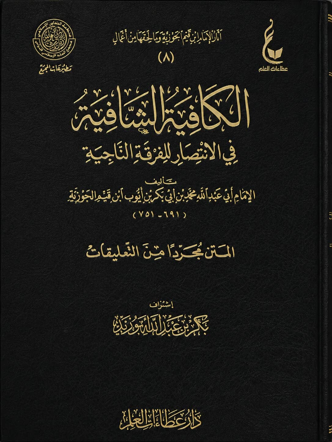 Al-Kafiyah ash-Shafiyah – An-Nooniyyah von Ibn al-Qayyim