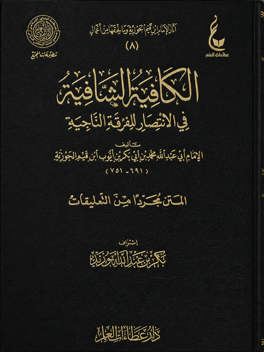 Al-Kafiyah ash-Shafiyah – An-Nooniyyah von Ibn al-Qayyim