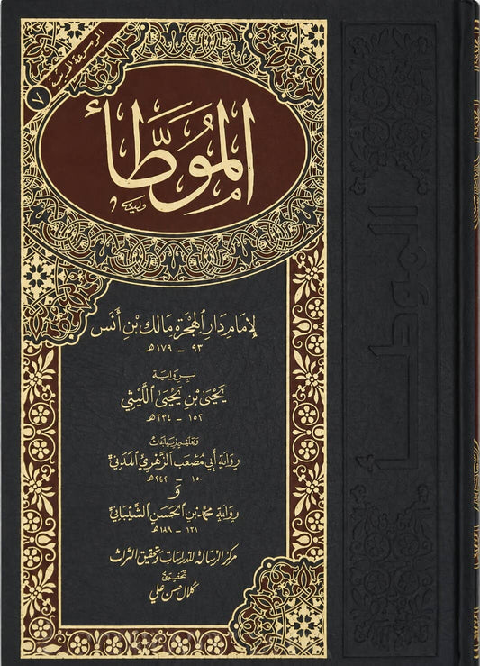 Al-Muwatta – Imam Malik, Hadith- und Fiqh-Werk