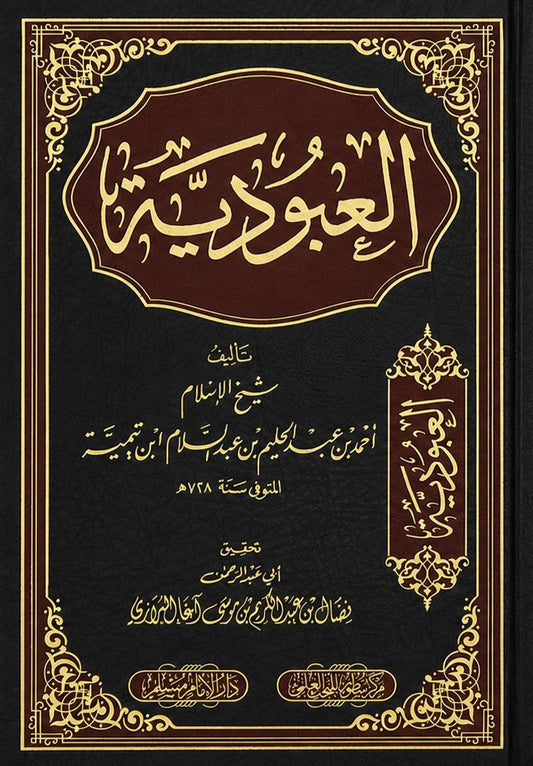 Al Ubudiyya – Ibn Taymiyyah