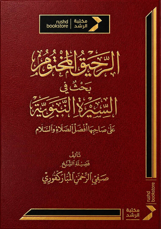 Ar-Raheeq al-Makhtum – Biografie des Propheten Muhammad