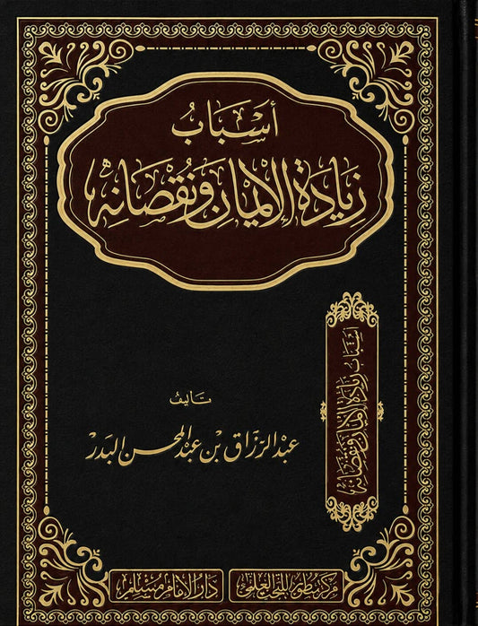 Asbab Ziyadat al Iman – Ursachen für Zu- und Abnahme des Glaubens