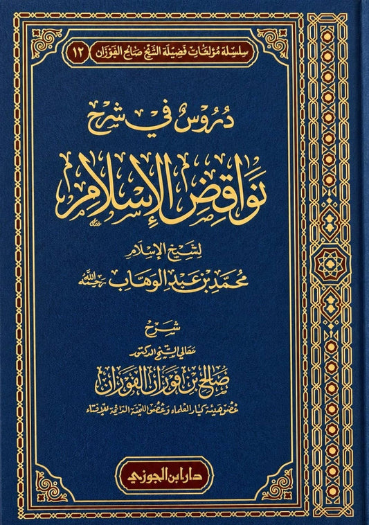 Durus fi Sharh Nawaqid al-Islam von Saleh al Fawzan - arabische Ausgabe
