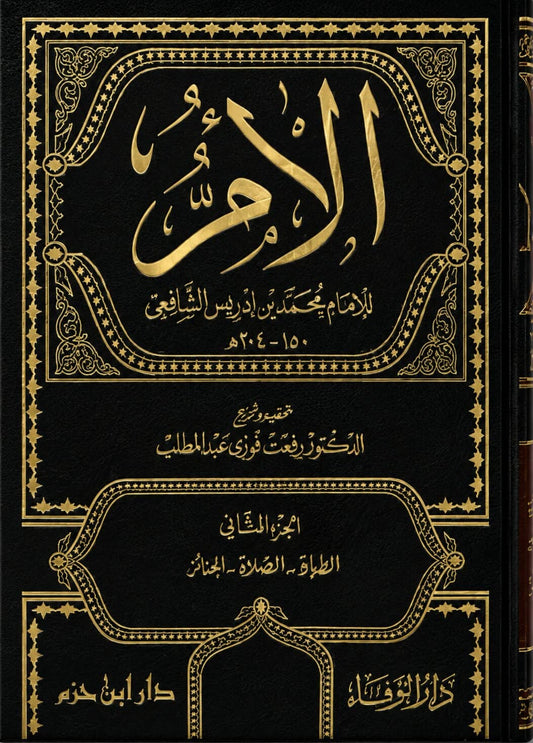 Kitab al-Umm – Imam asch-Schafii 11 Bände