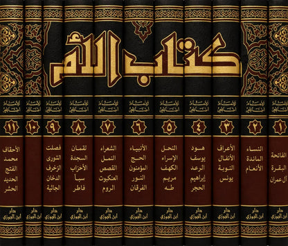 Kitab al-Umm – Imam asch-Schafii 11 Bände