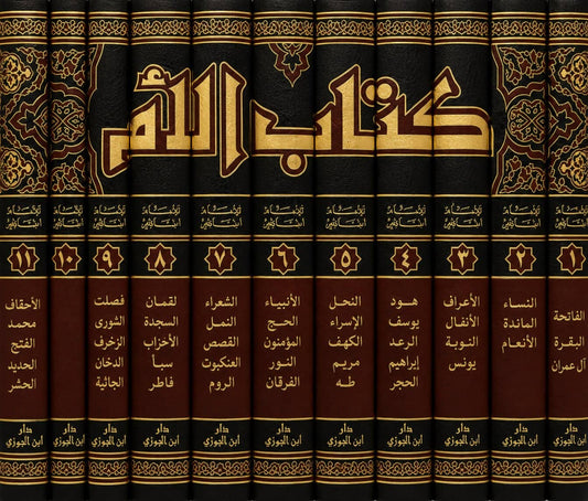 Kitab al-Umm – Imam asch-Schafii 11 Bände