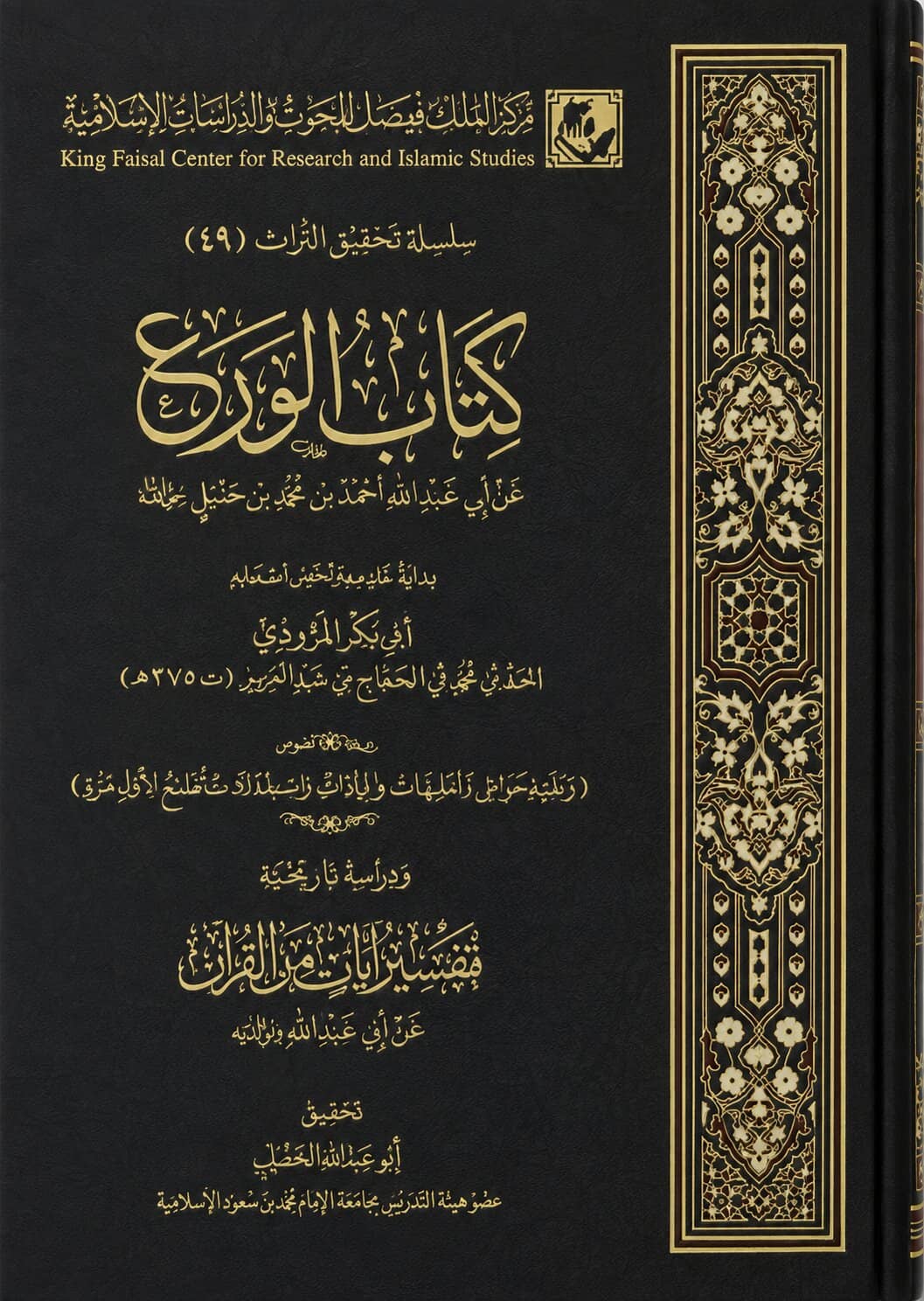 Kitab al-Wara – Imam Ahmad ibn Hanbal