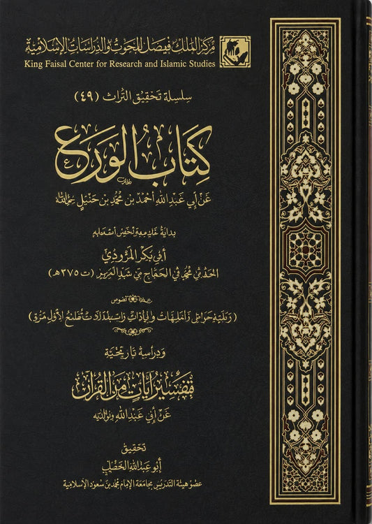 Kitab al-Wara – Imam Ahmad ibn Hanbal