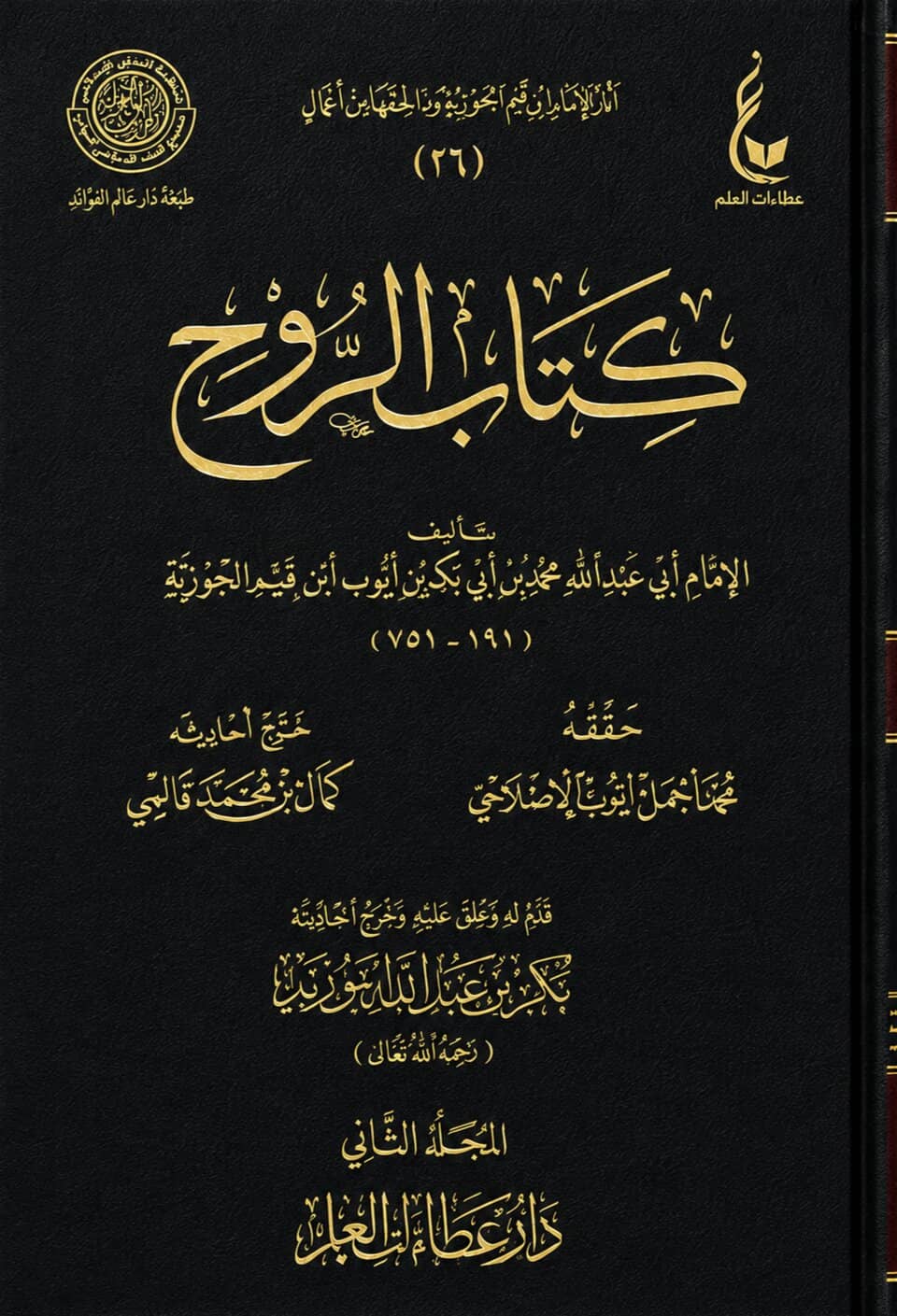 Kitab ar-Rooh – Ibn al-Qayyim 2 Bände