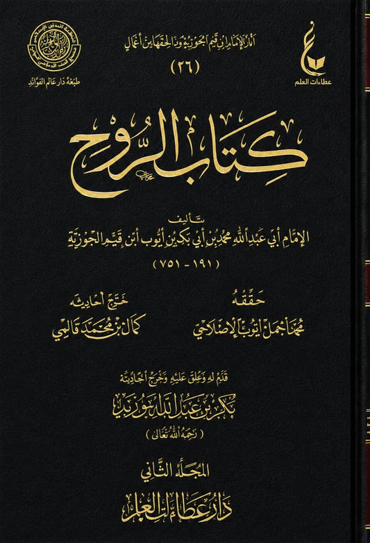 Kitab ar-Rooh – Ibn al-Qayyim 2 Bände