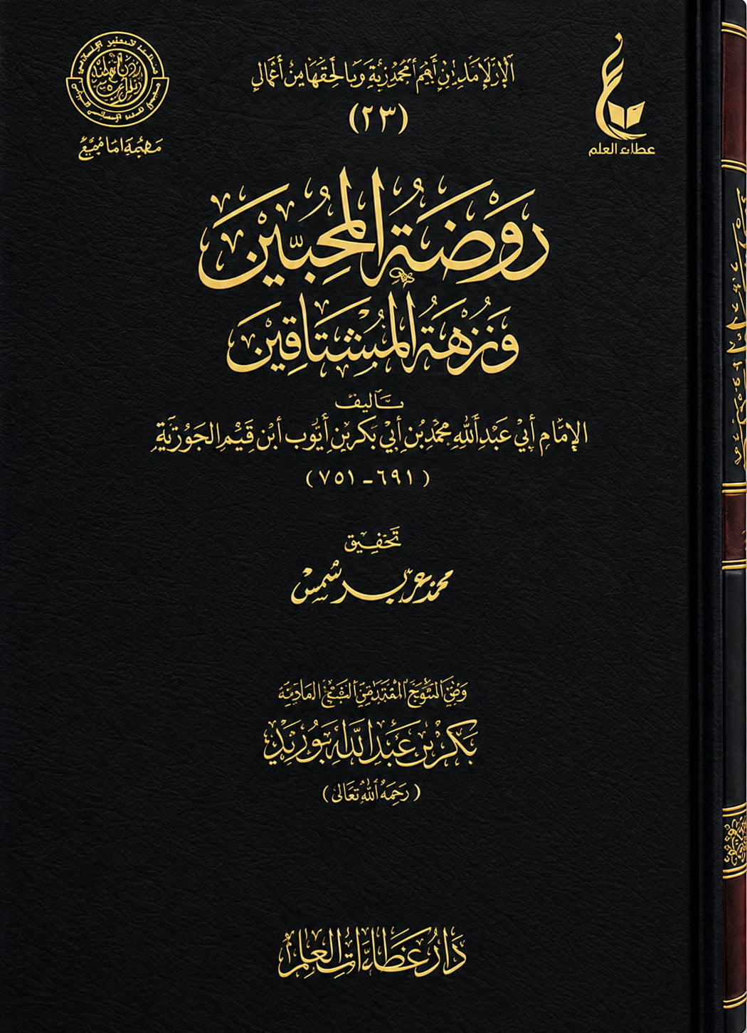 Rawdat al Muhibeen wa Nuzhat al Mushtaqin von Ibn al-Qayyim – arabische Ausgabe