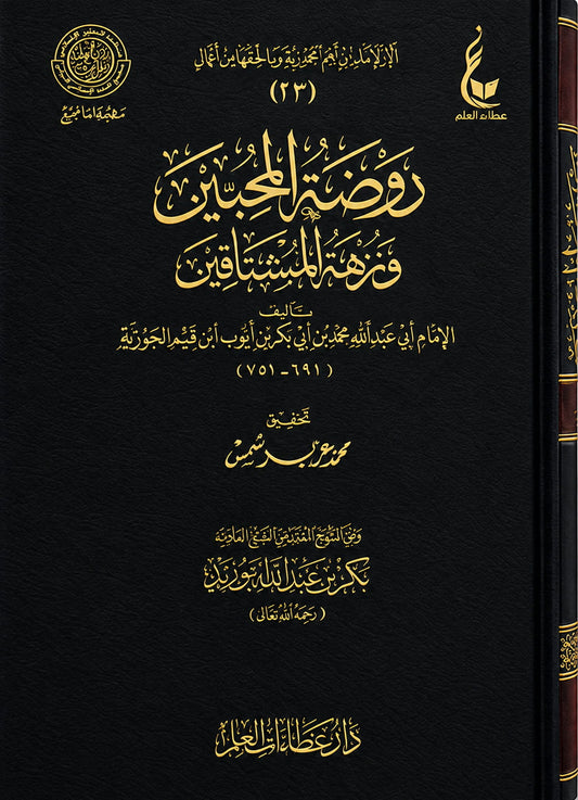 Rawdat al Muhibeen wa Nuzhat al Mushtaqin von Ibn al-Qayyim – arabische Ausgabe