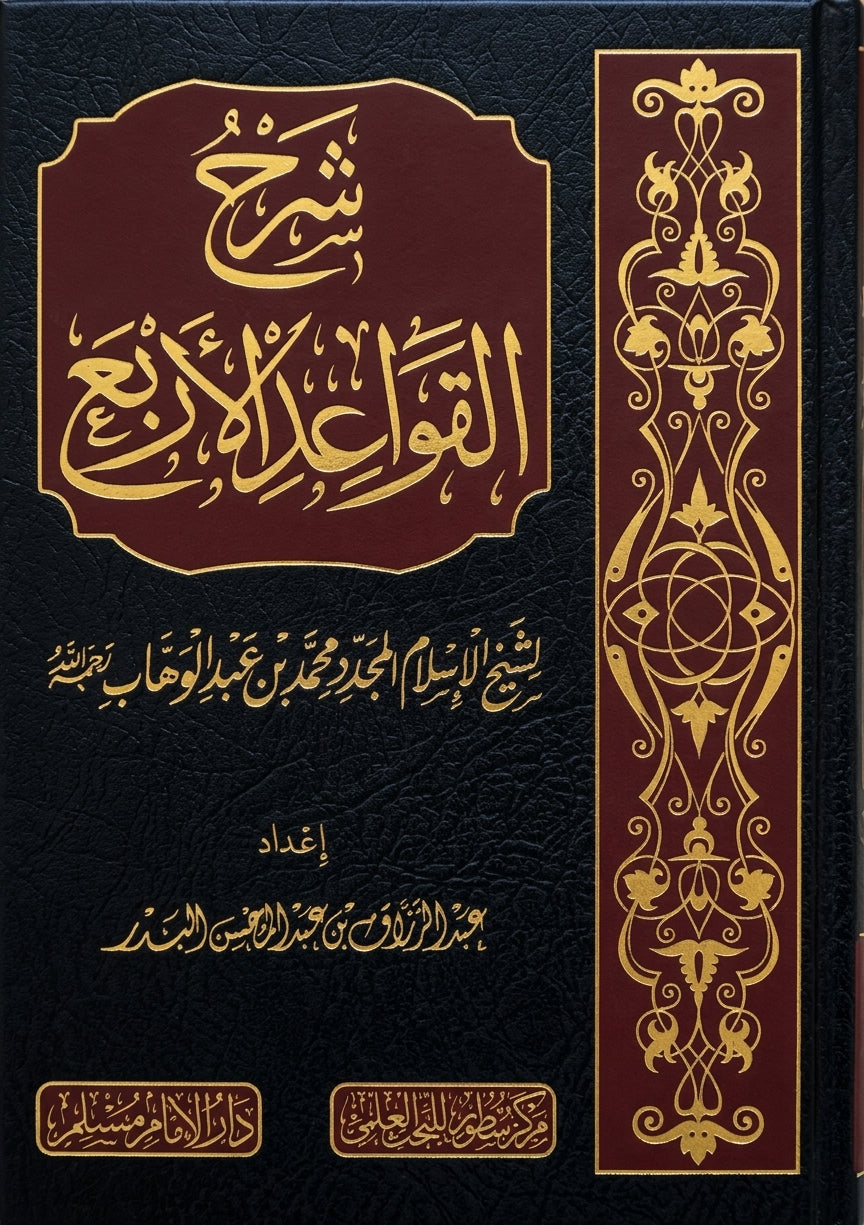 Sharh al-Qawaid al-Arba – Erklärung der vier Grundregeln